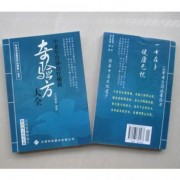 奇验方大全—中老年自诊自疗秘籍