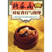 糖尿病/高血圧对症食疗与按摩
