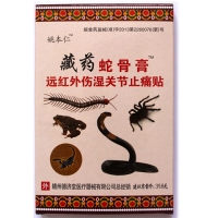 藏药蛇骨膏 黑膏药 风湿关节炎